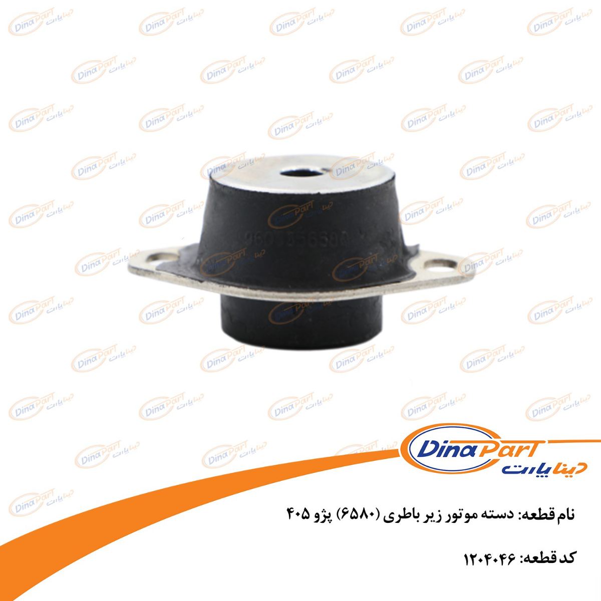 دسته موتور زیر باطری (6580) پژو 405 دینا پارت
