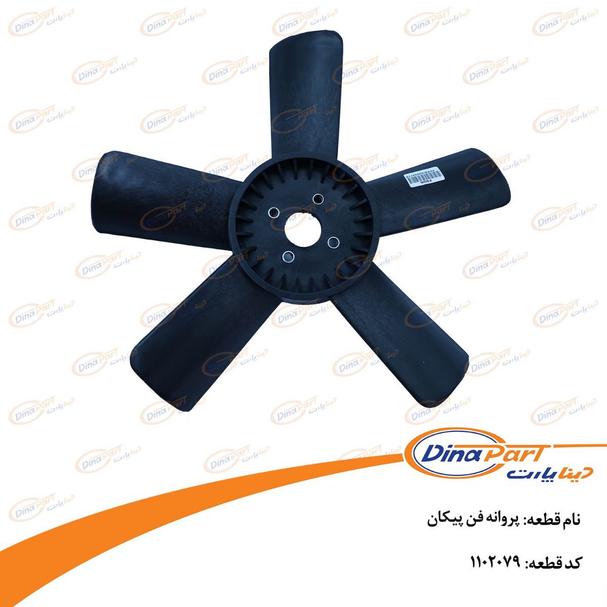 پروانه فن پیکان دینا پارت