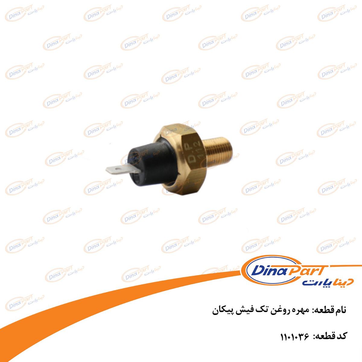 مهره روغن تک فیش پیکان دینا پارت