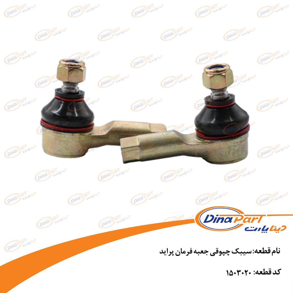 سیبک چپوقی جعبه فرمان پراید دینا پارت