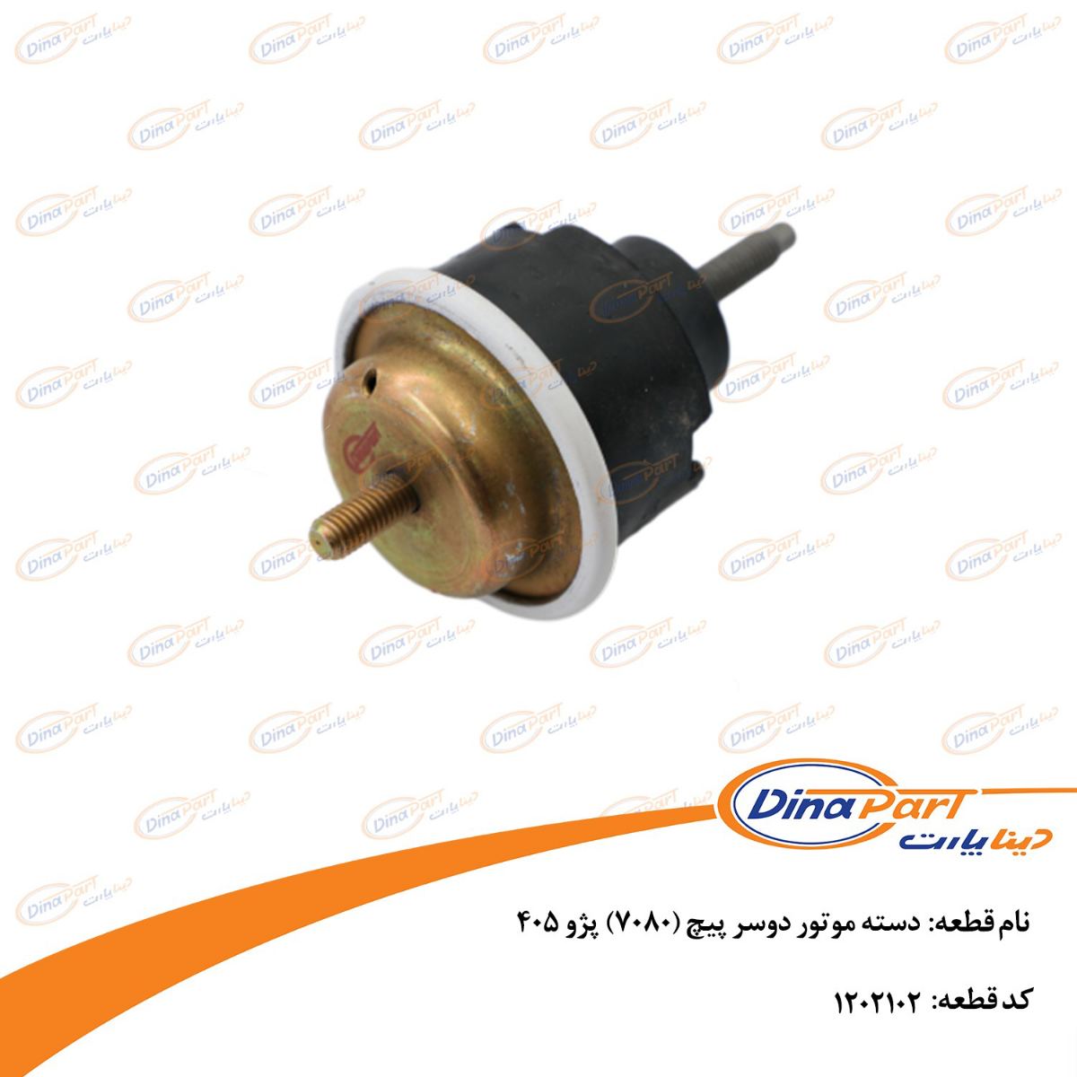 دسته موتور دوسر پیچ (7080) پژو 405 دینا پارت