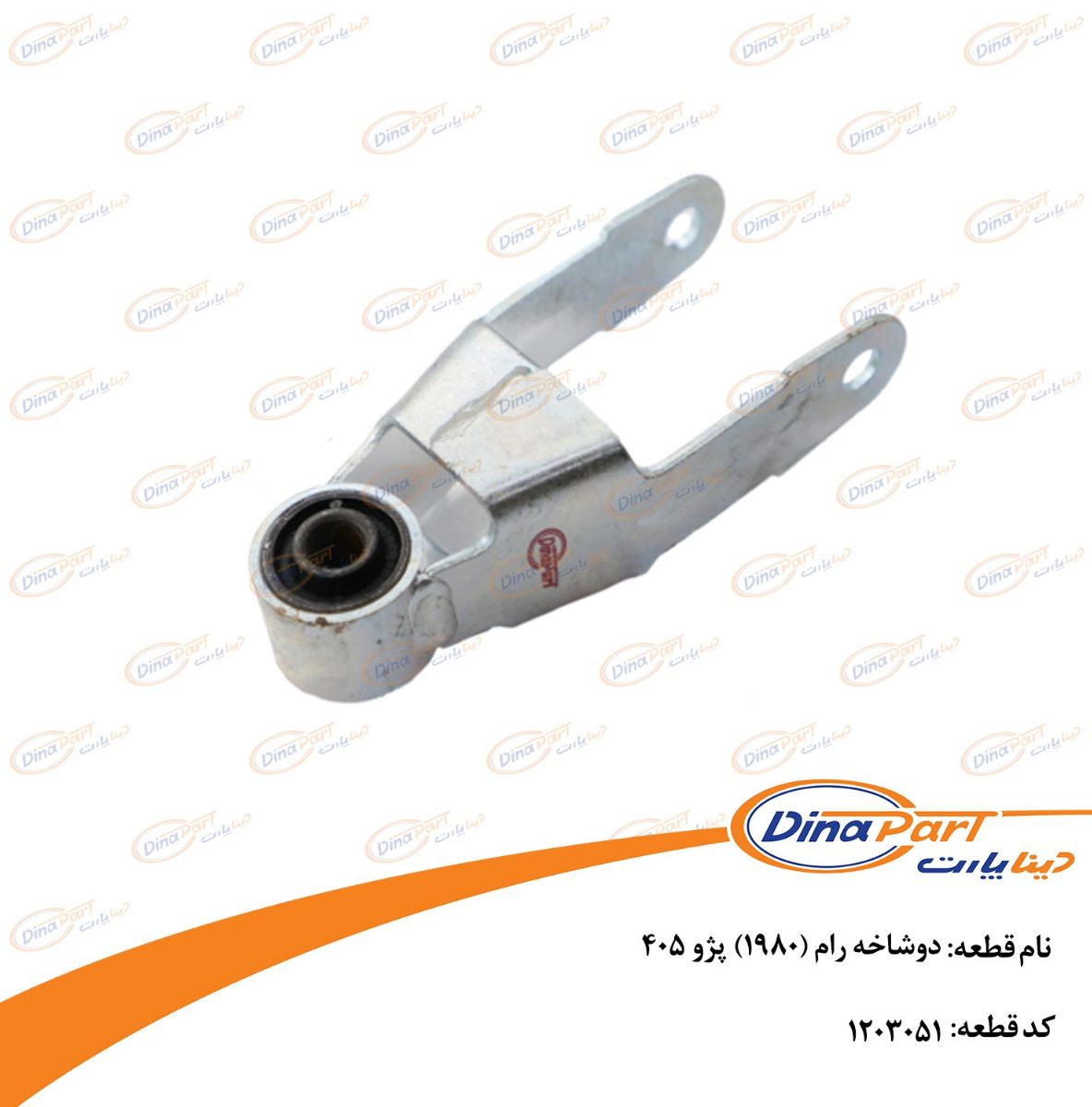 دو شاخ رام پژو 405 دینا پارت