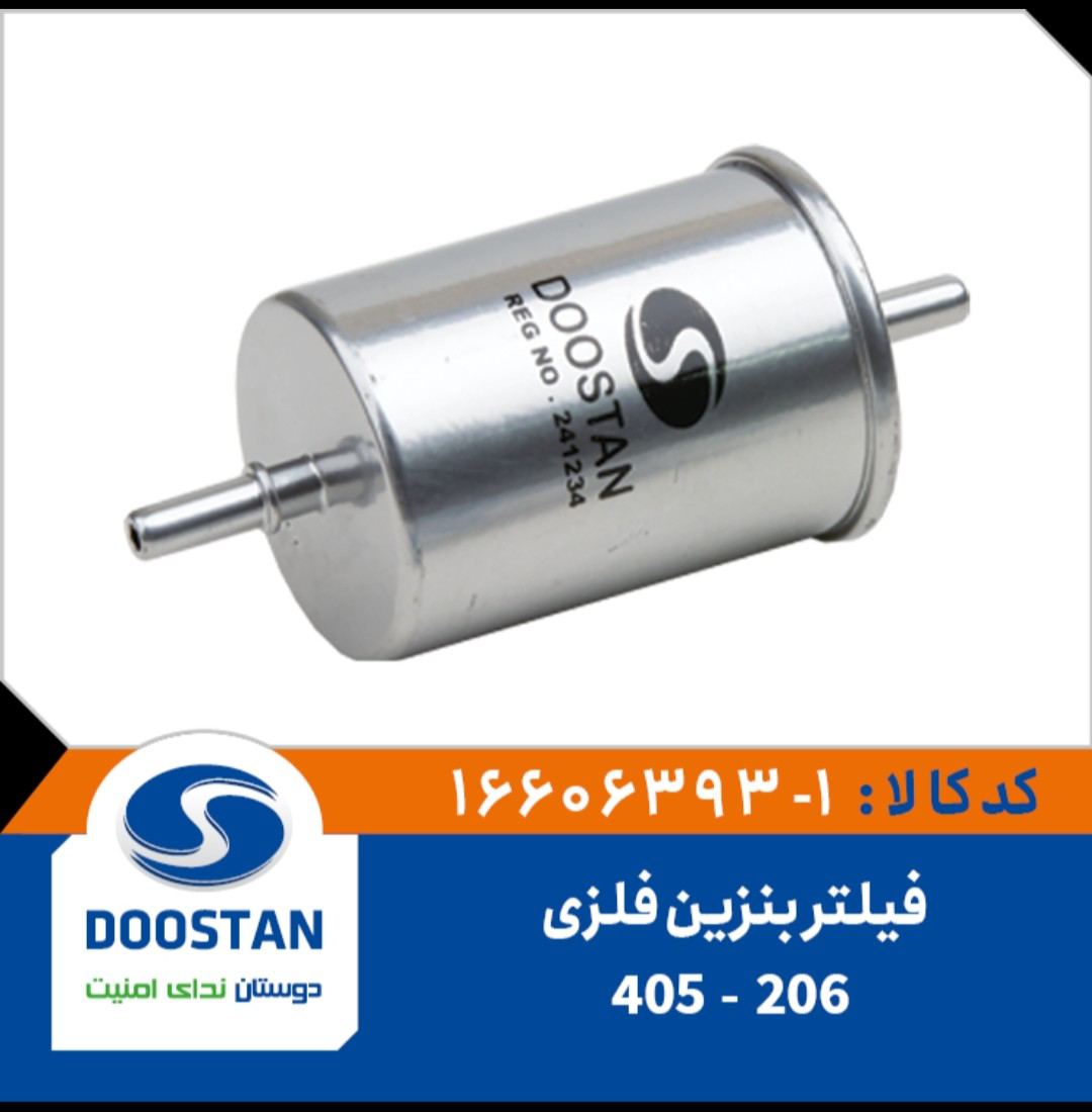 فیلتر بنزین 405 و 206 فلزی - DOOSTAN