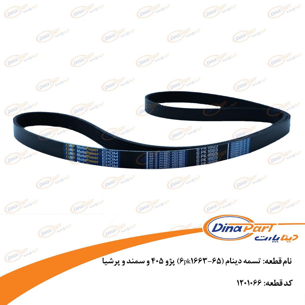 تسمه دینام(6pk1663-65) پژو 405 و سمند و پرشیا دینا پارت