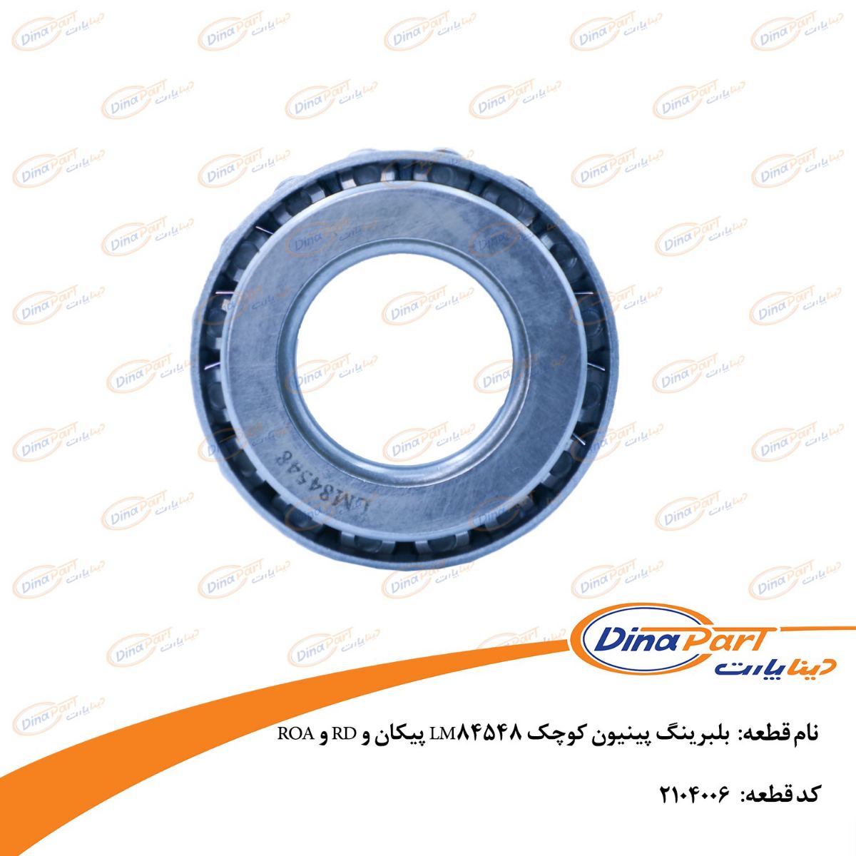 بلبرینگ پینیون کوچک LM88048 پیکان و RD و ROA دینا پارت