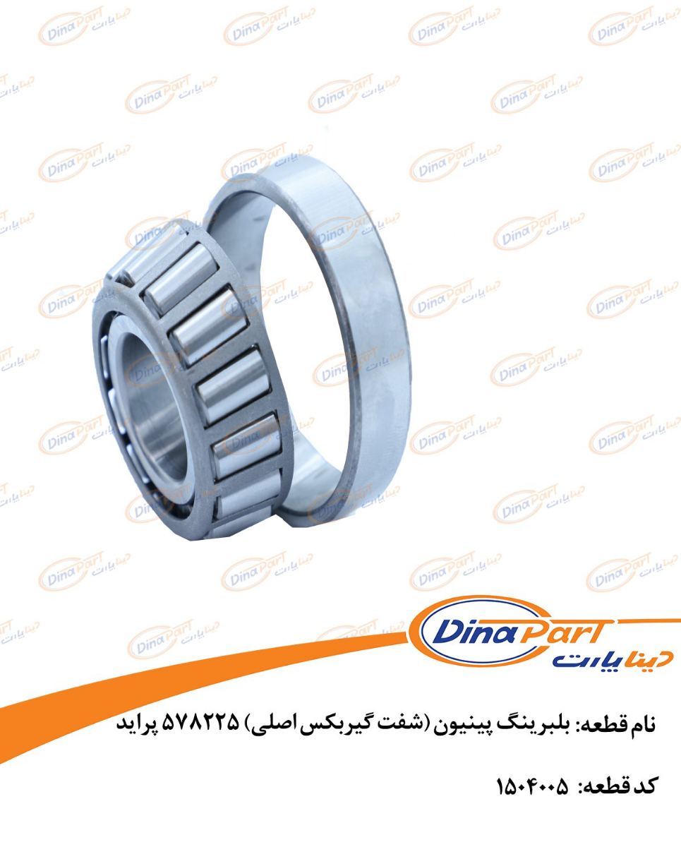 بلبرینگ پینیون (شفت گیربکس اصلی) 578225 پراید دینا پارت