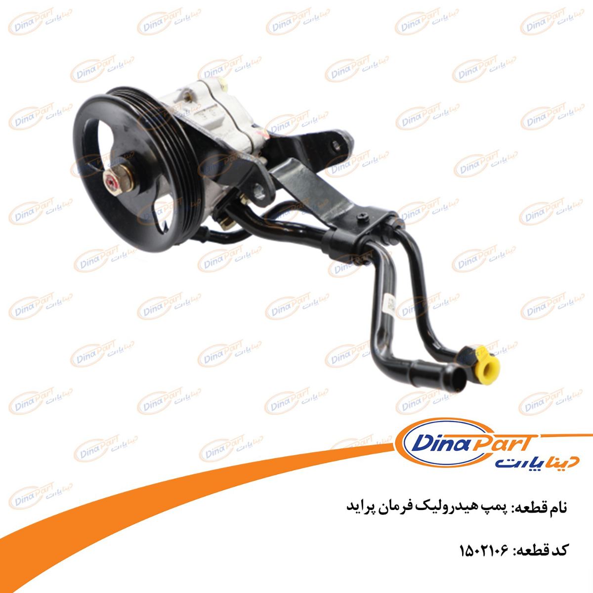پمپ هیدرولیک فرمان پراید دینا پارت