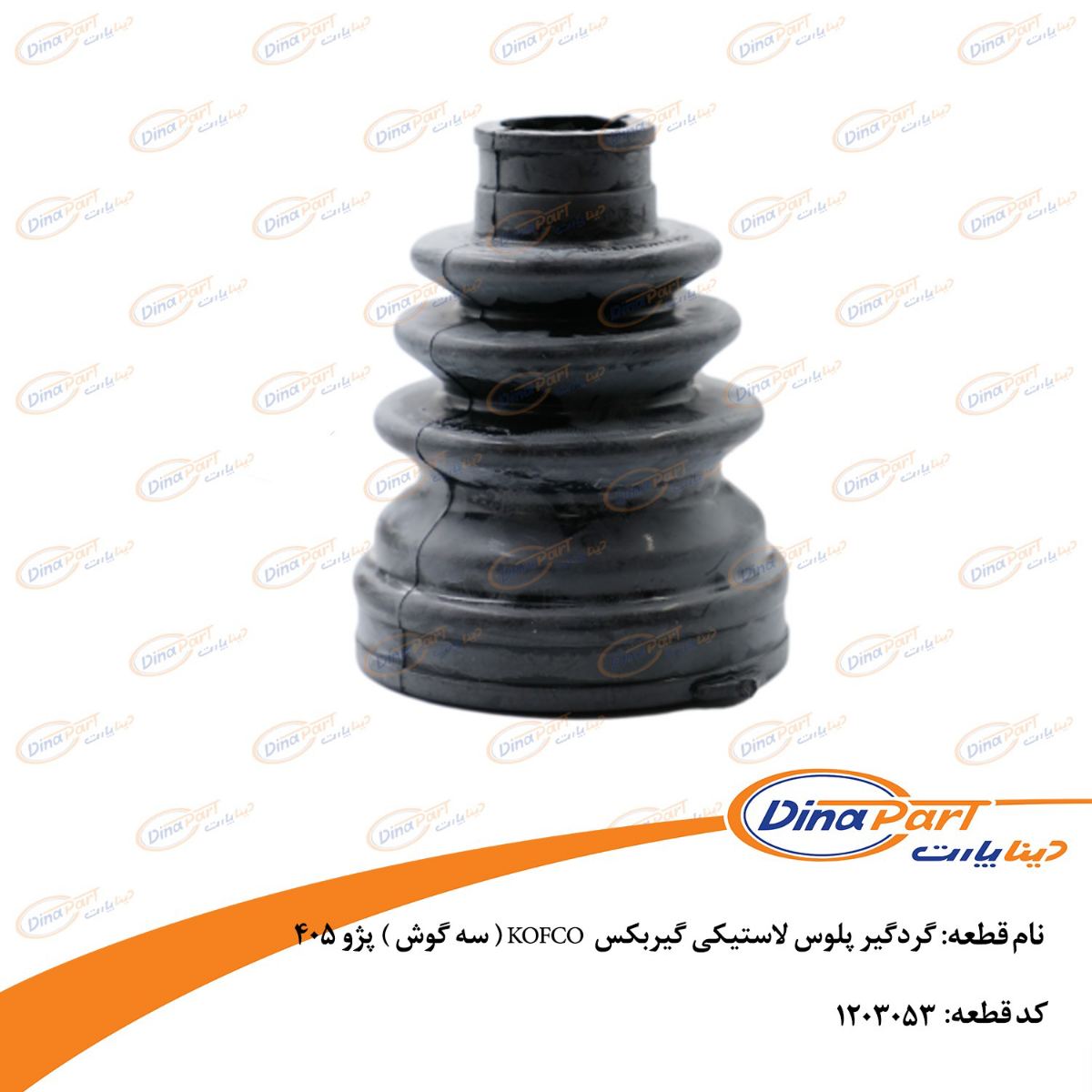 گردگیر پلوس لاستیکی گیربکس  KOFCO ( سه گوش ) پژو 405 دینا پارت