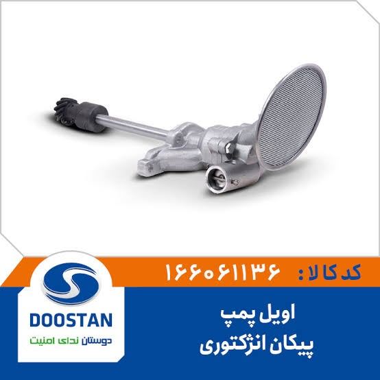 اویل پمپ پیکان انژکتوری- DOOSTAN