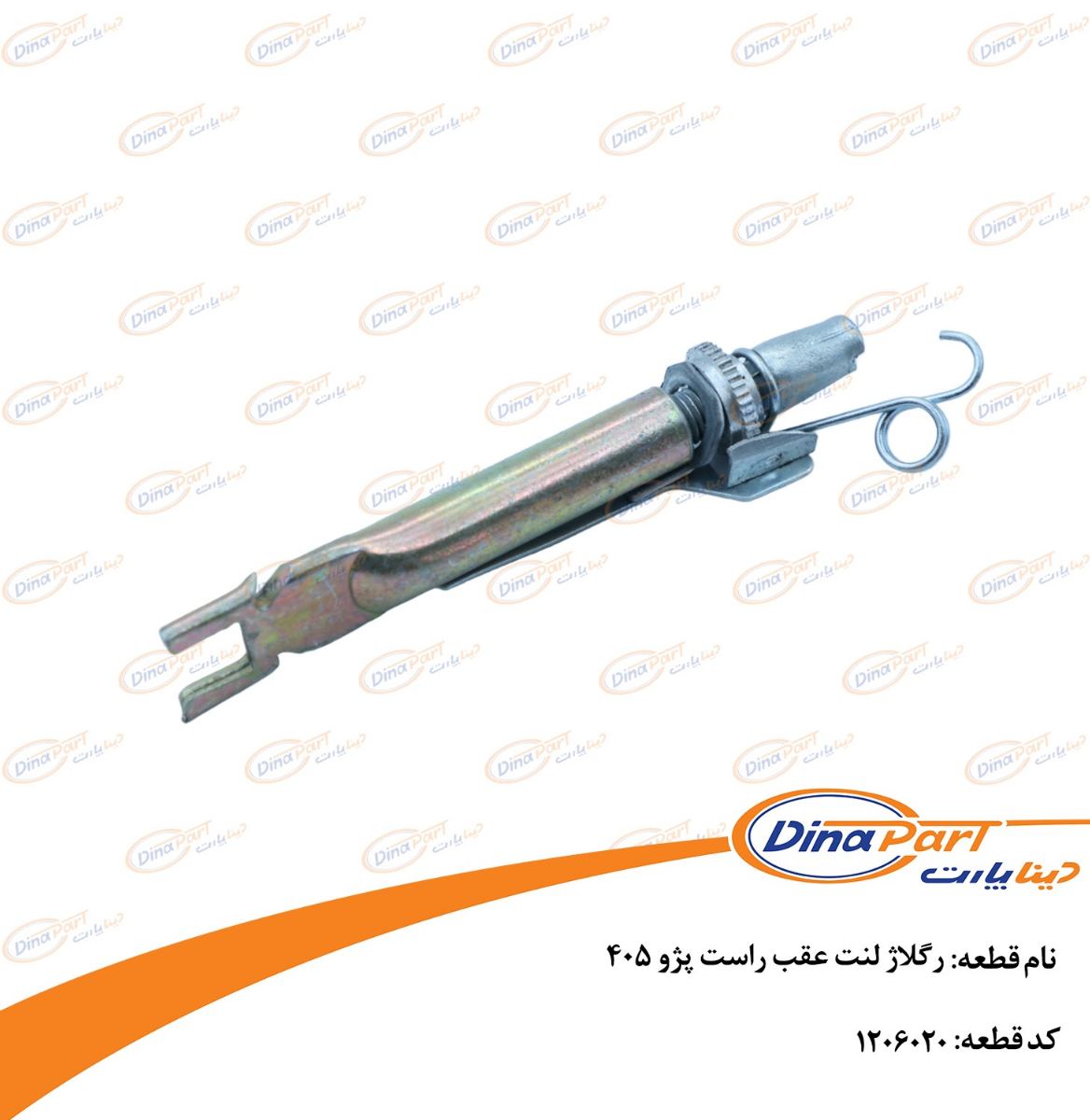 رگلاژ لنت عقب راست پژو 405 دینا پارت