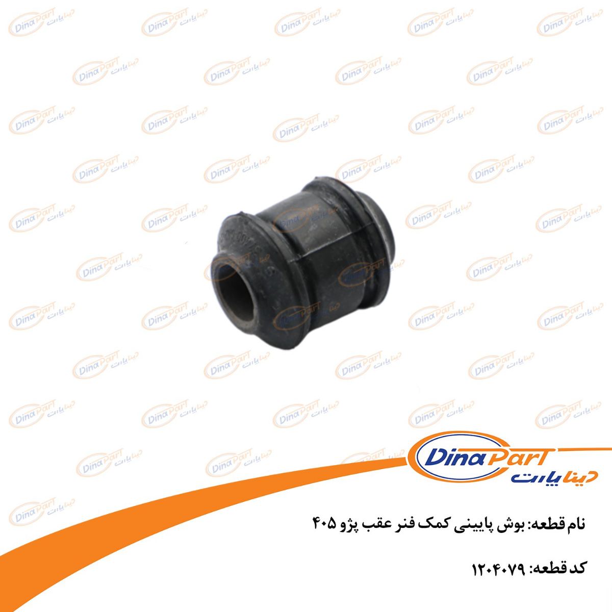 بوش پایینی کمک فنر عقب پژو 405 دینا پارت