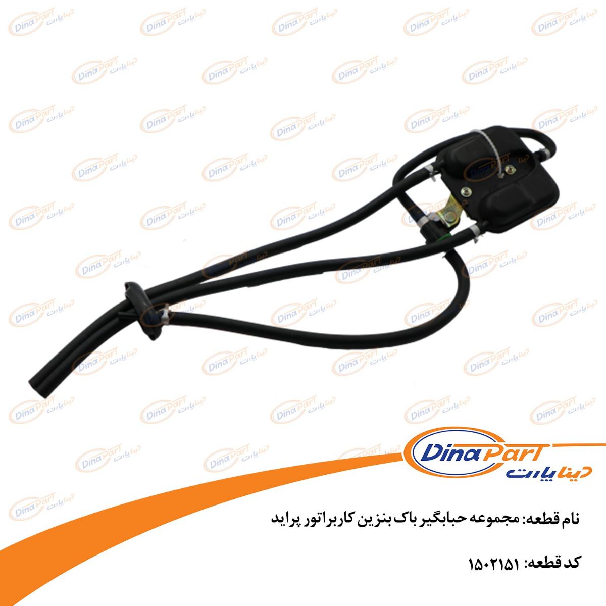 مجموعه حبابگیر باک بنزین کاربراتور پراید دینا پارت