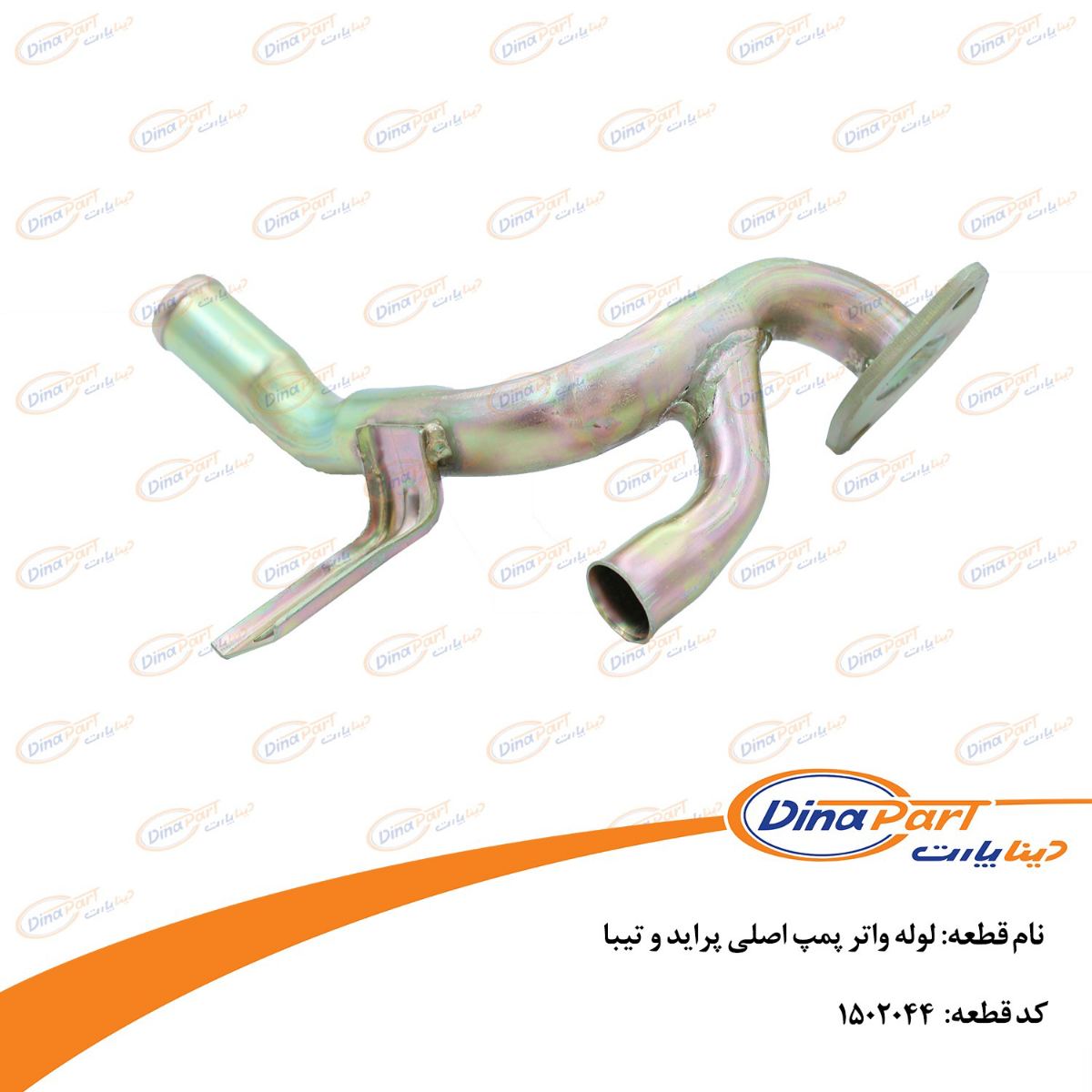 لوله واتر پمپ اصلی پراید و تیبا دینا پارت