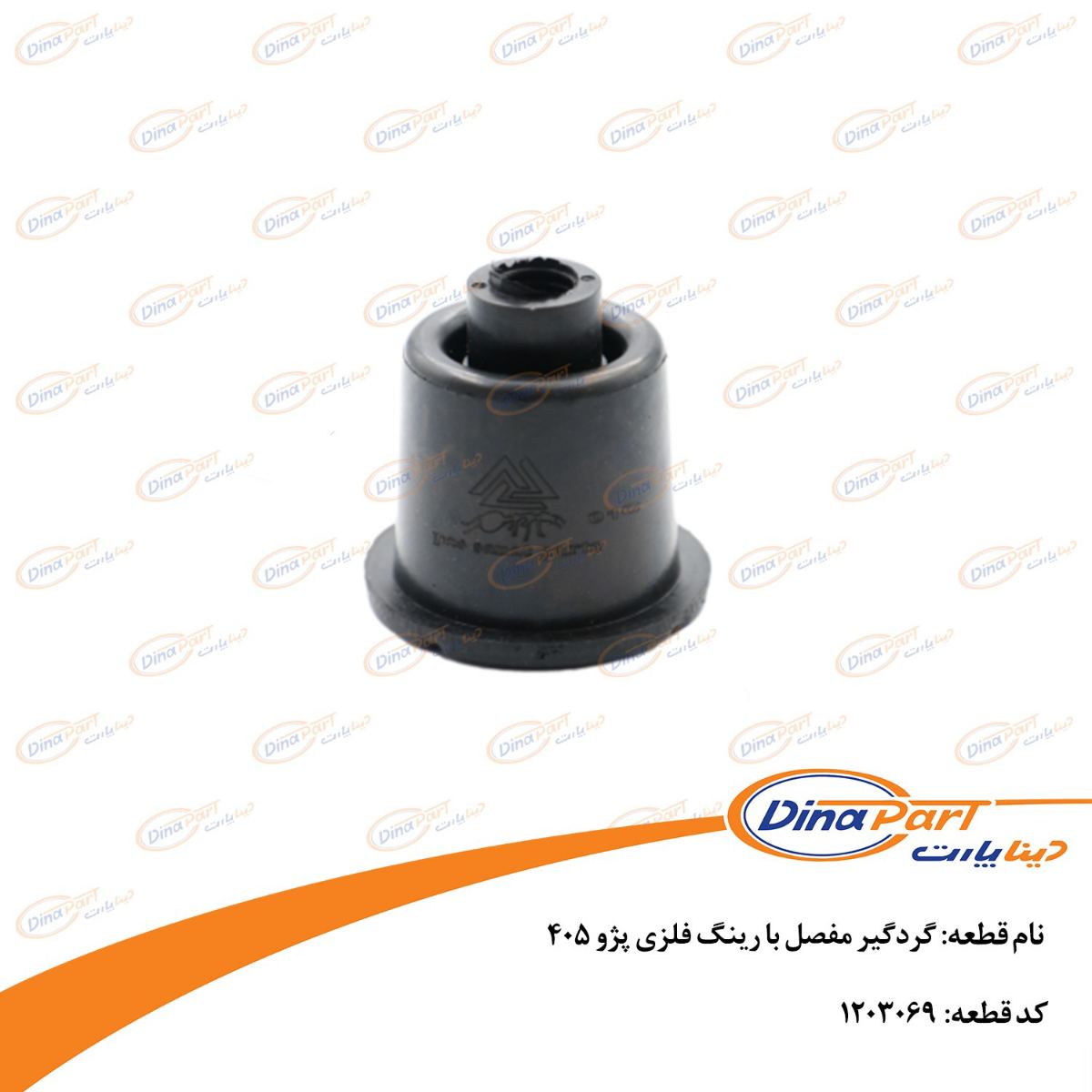 گردگیر مفصل با رینگ فلزی پژو 405 دینا پارت