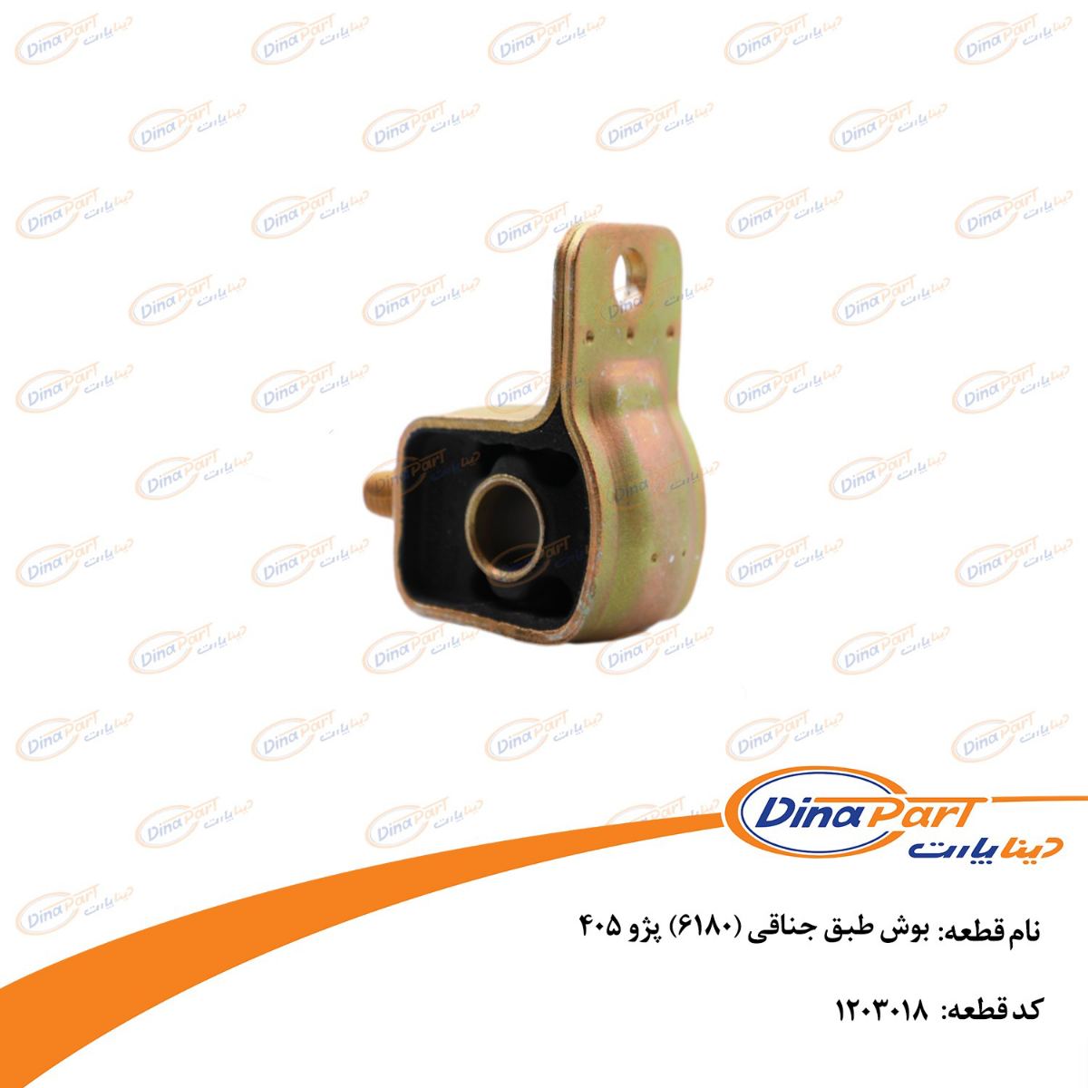 بوش طبق جناقی پژو 405 دینا پارت