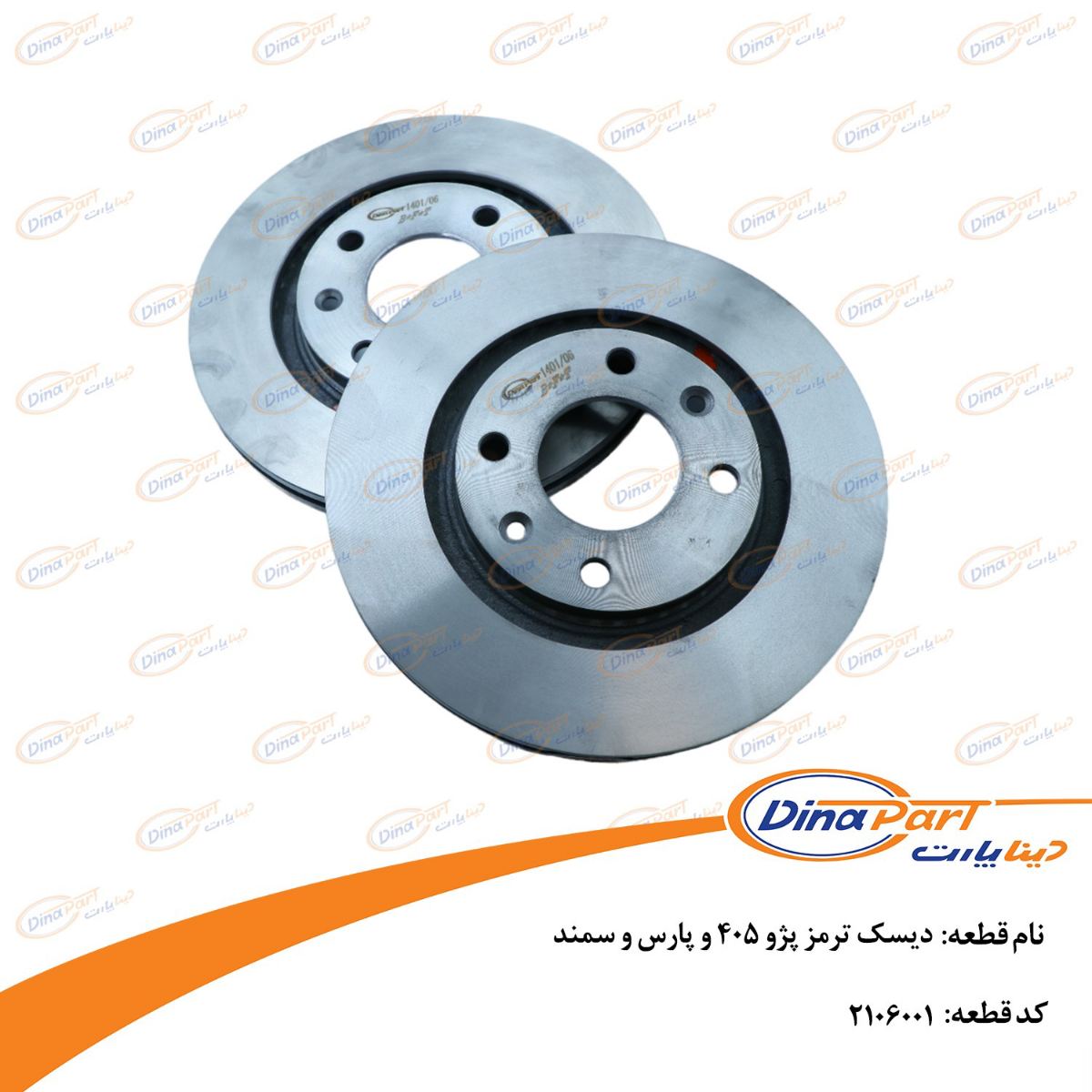 دیسک ترمز پژو 405 و پارس و سمند دینا پارت