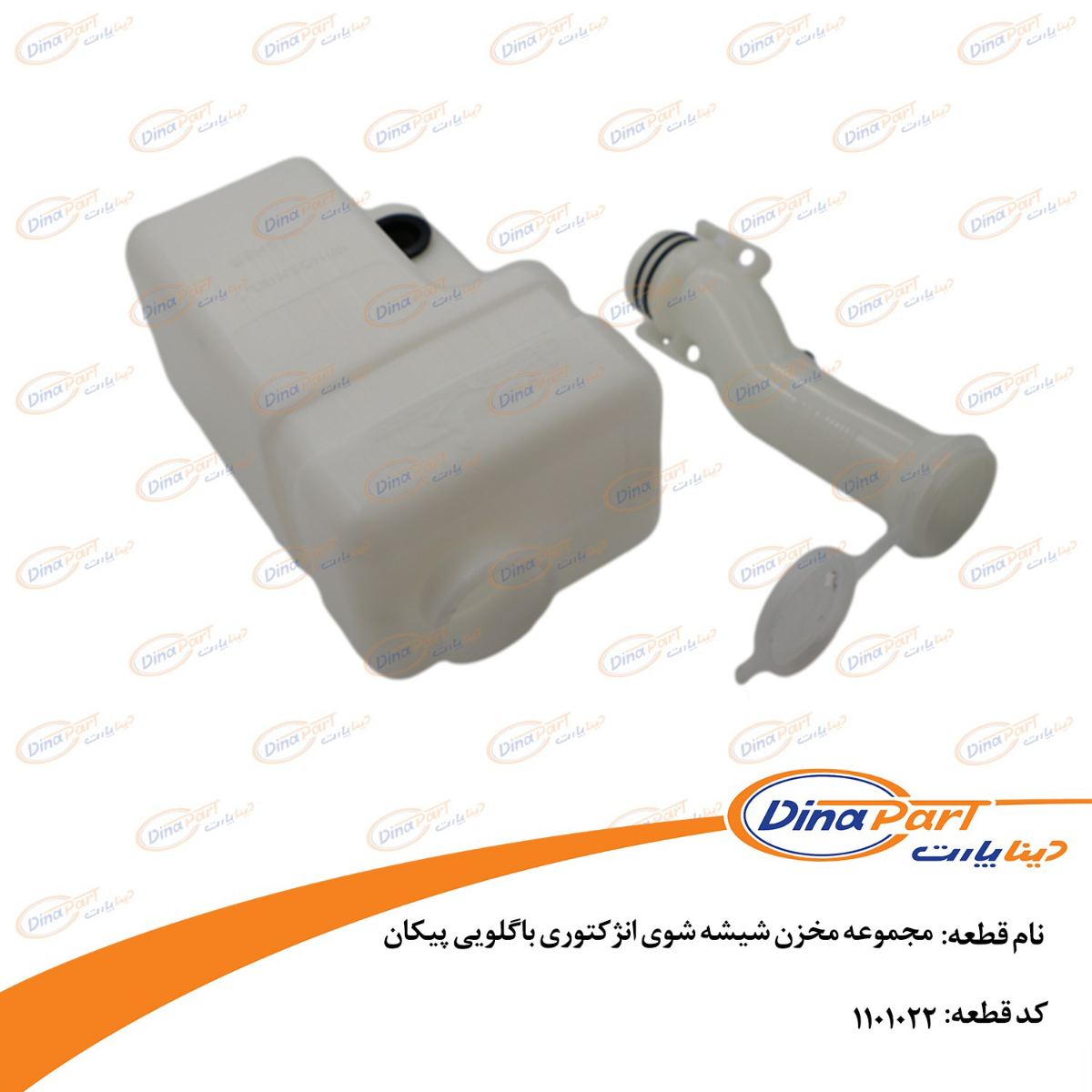 مجموعه مخزن شیشه شوی انژکتوری باگلویی پیكان دینا پارت