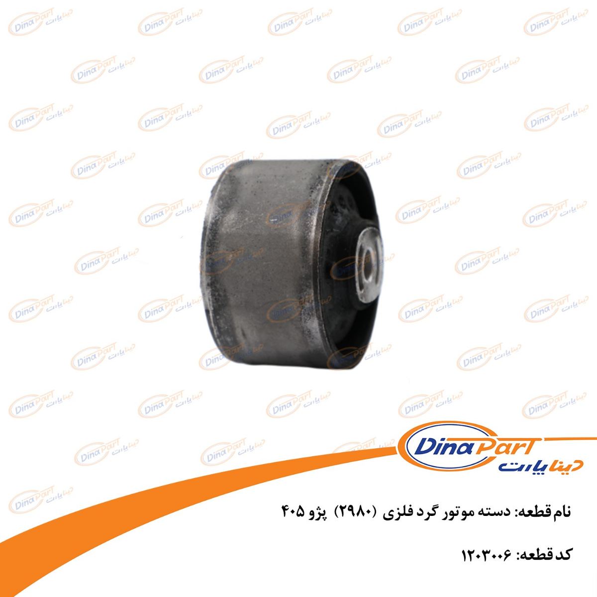 دسته موتور گرد فلزی  (2980)  پژو 405 دینا پارت