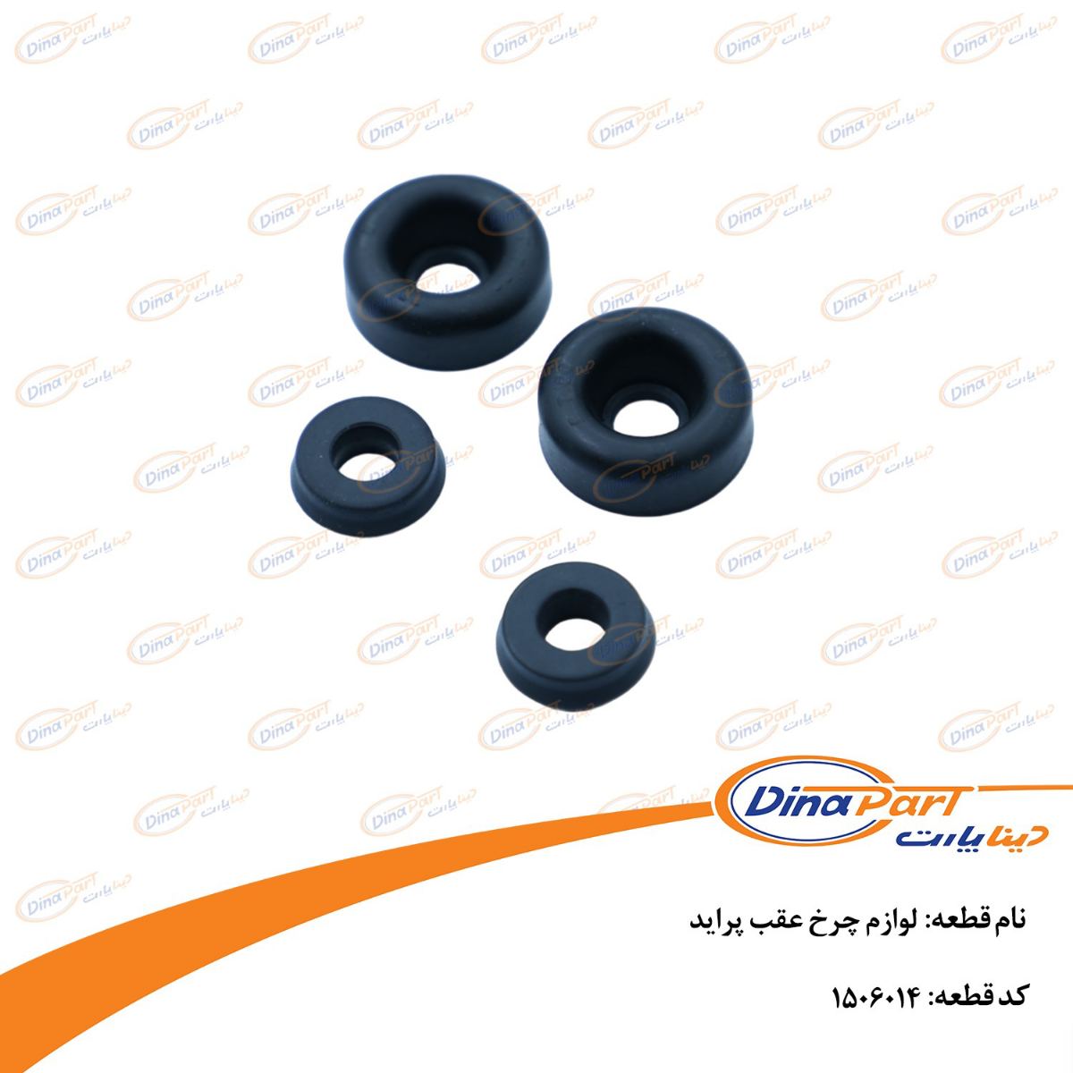 لوازم چرخ عقب پراید دینا پارت