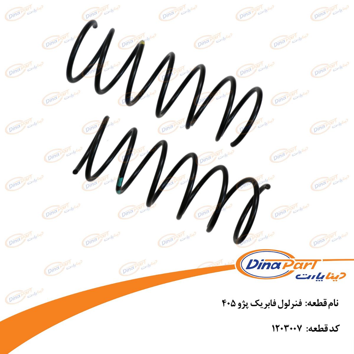 فنر لول فابریک پژو 405 دینا پارت