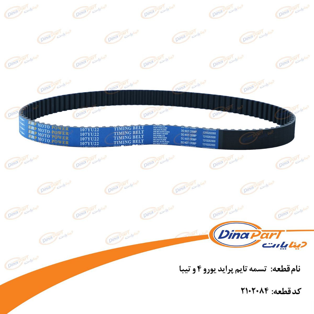 تسمه تایم پراید تیبا ساینا کوییک شاهین اطلس و سهند دینا پارت