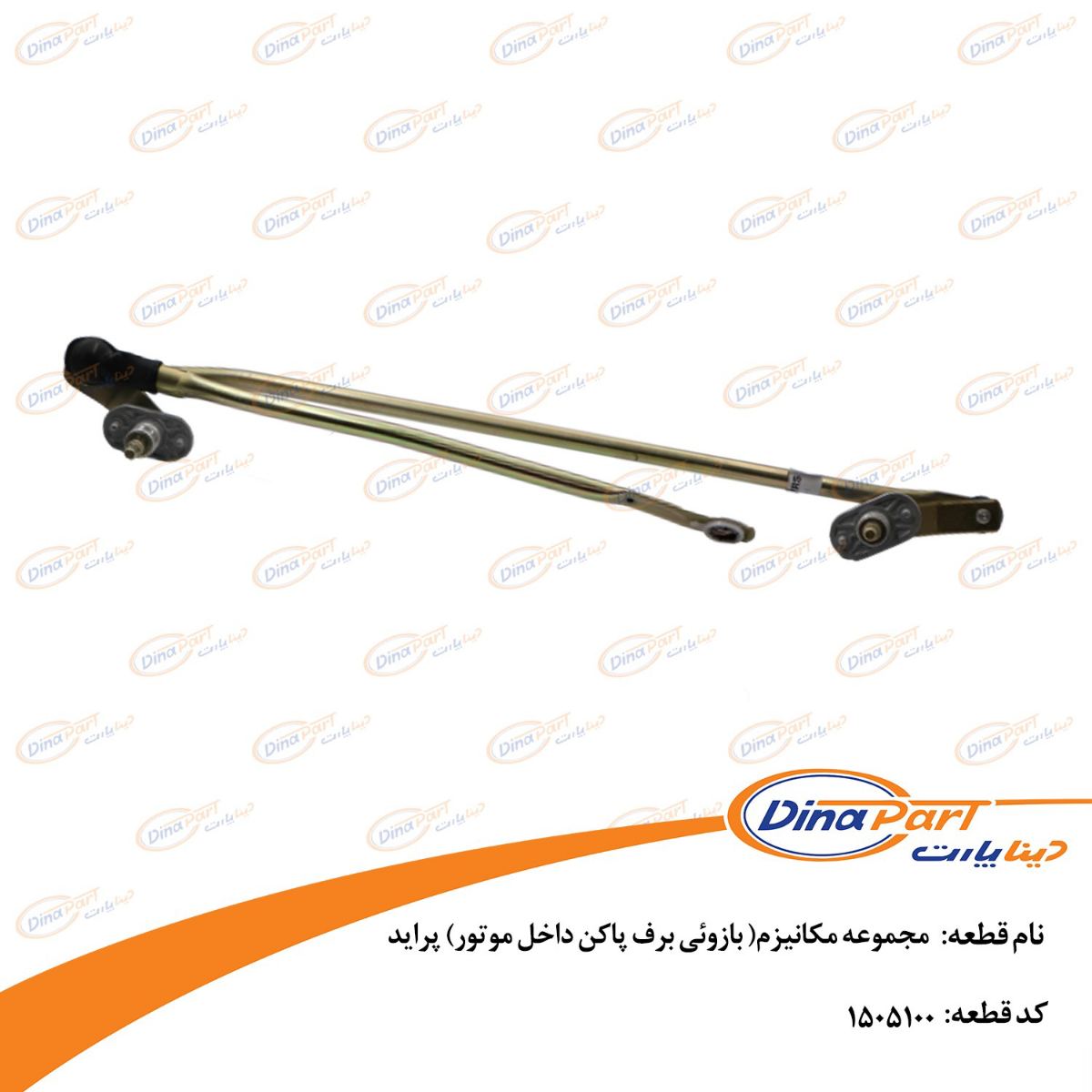 مجموعه مکانیزم( بازوئی برف پاکن داخل موتور) پراید دیناپارت