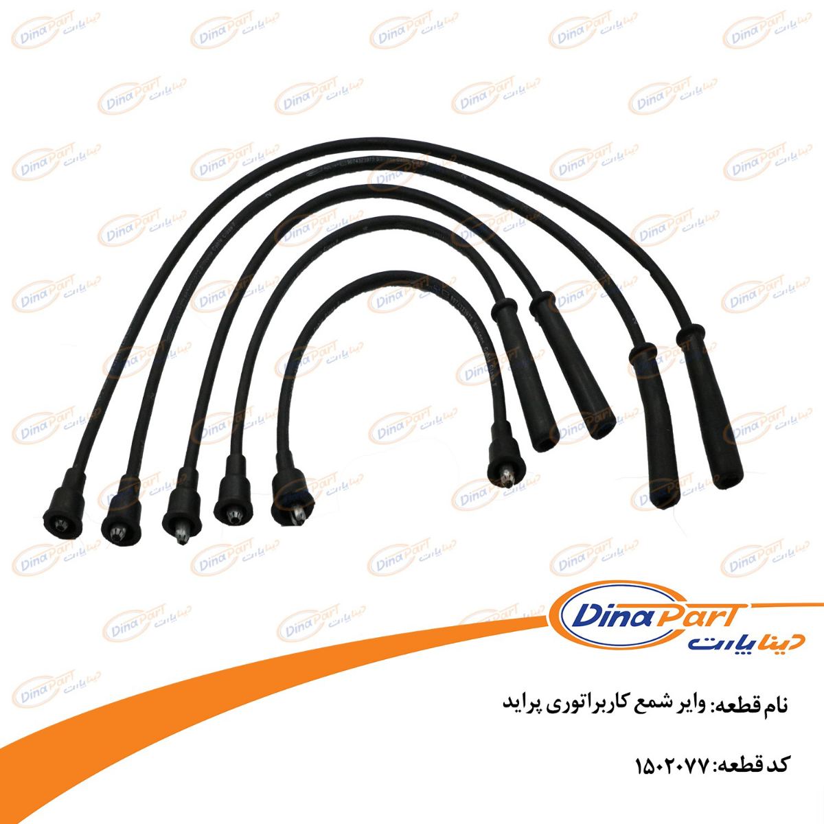 وایر شمع کاربراتوری پراید دینا پارت
