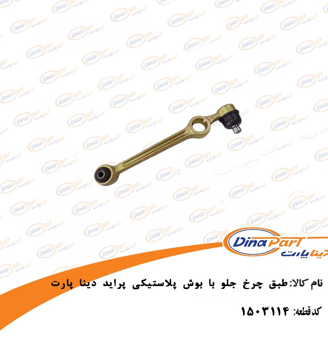 طبق چرخ جلو با بوش لاستیکی پراید دینا پارت