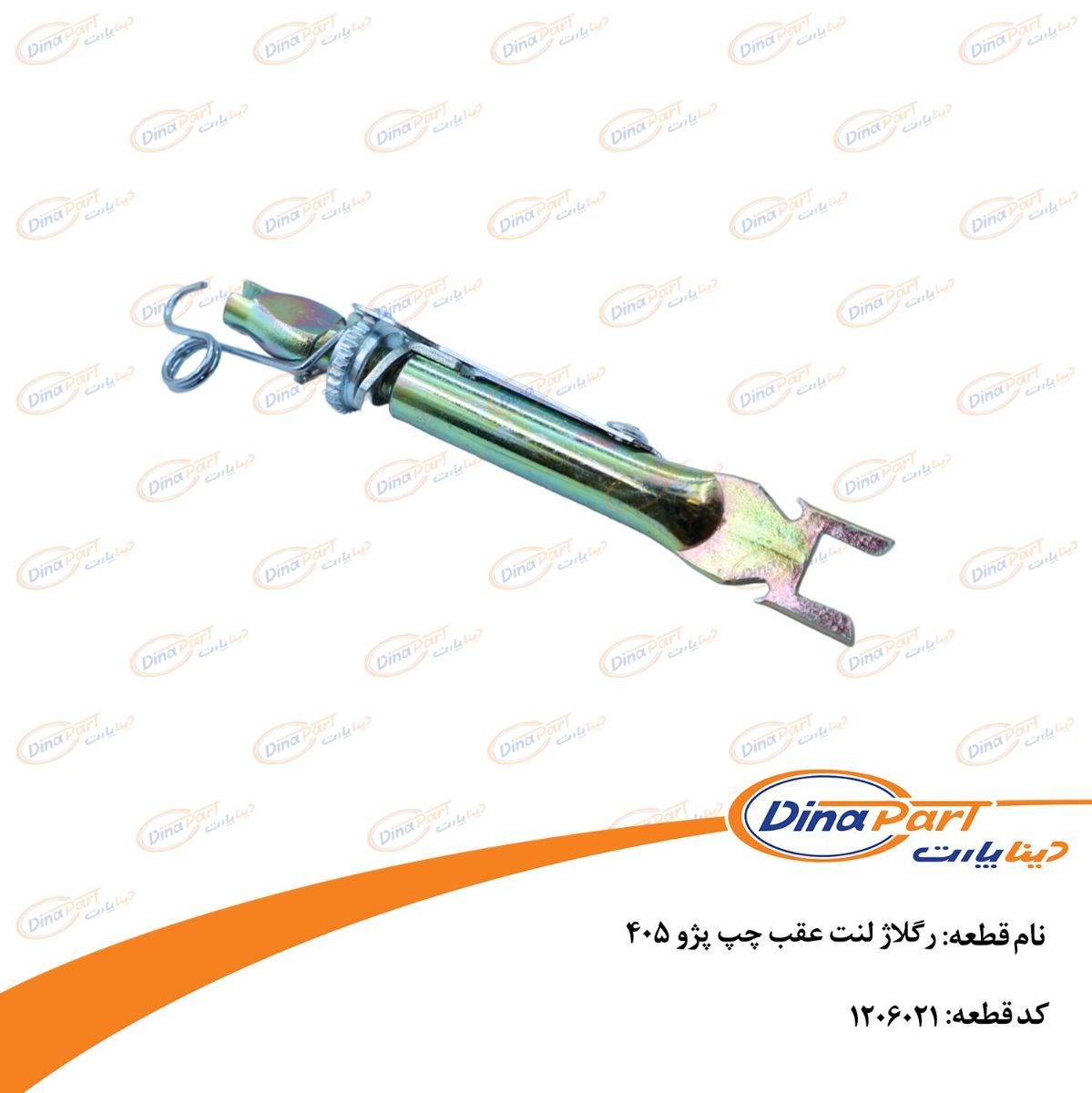 رگلاژ لنت عقب چپ پژو 405 دینا پارت