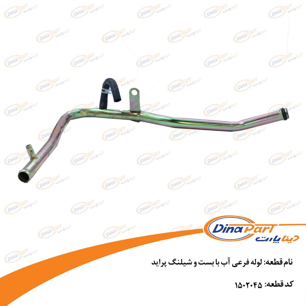 لوله فرعی آب با بست و شیلنگ پراید دینا پارت