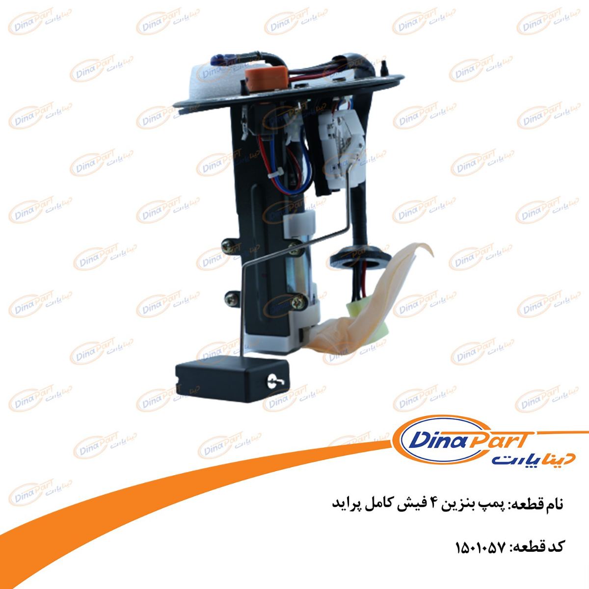 پمپ بنزین 4 فیش کامل پراید دینا پارت