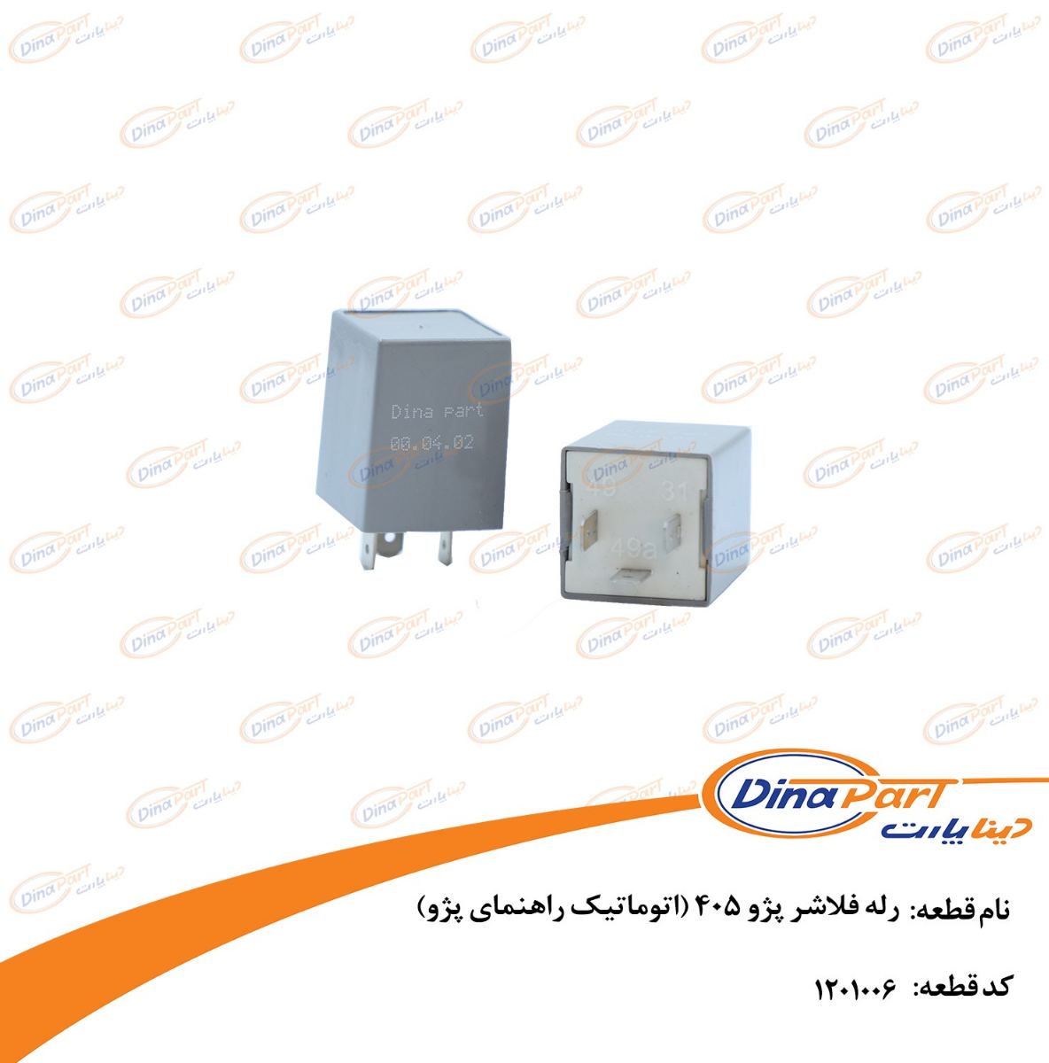 رله فلاشر پژو 405 (اتوماتیک راهنمای پژو) دینا پارت