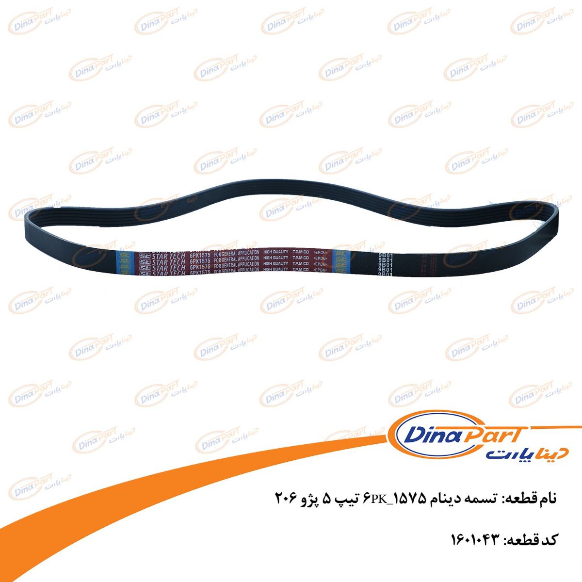 تسمه دینام 1575-6pkتیپ 5 پژو 206 دینا پارت