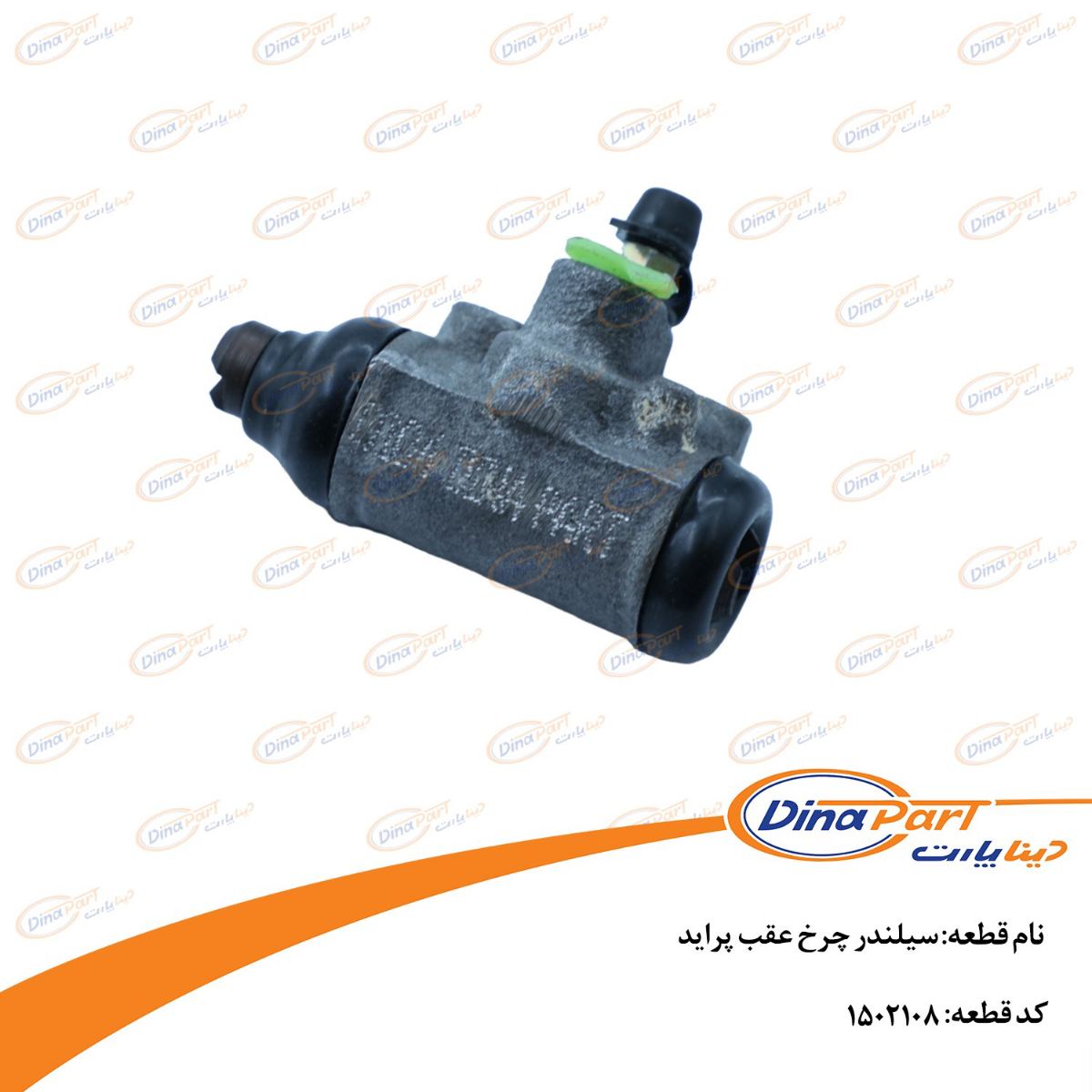 سیلندر چرخ عقب پراید دینا پارت