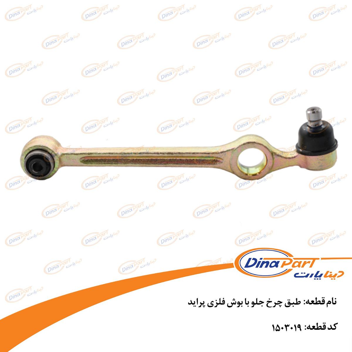 طبق چرخ جلو با بوش فلزی پراید دینا پارت