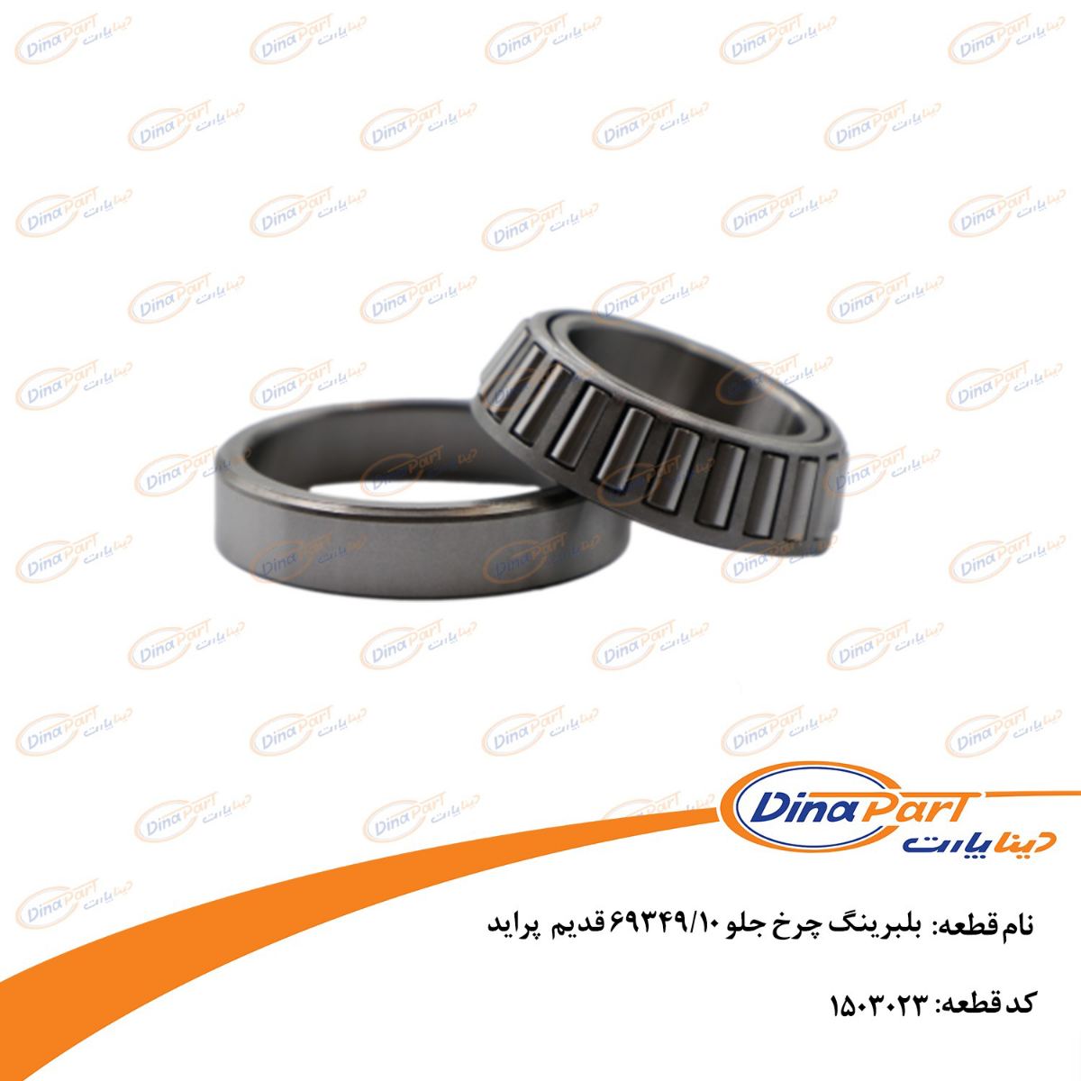 بلبرینگ چرخ جلو 69349/10 قدیم پراید دینا پارت