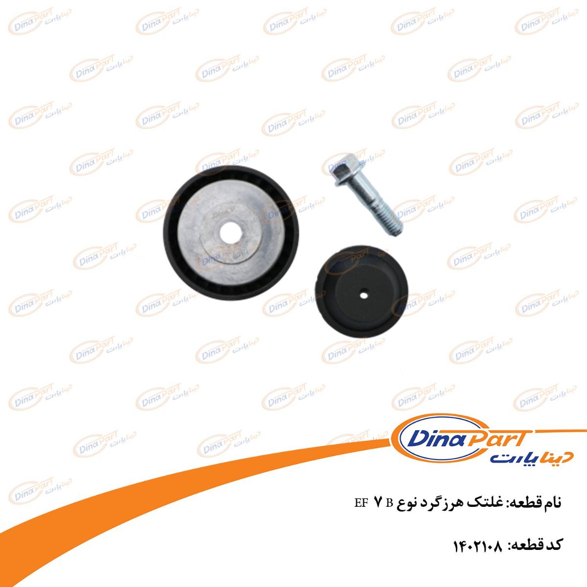 هرزگرد دینام نوع B موتور EF7 (پایه کوتاه) دینا پارت