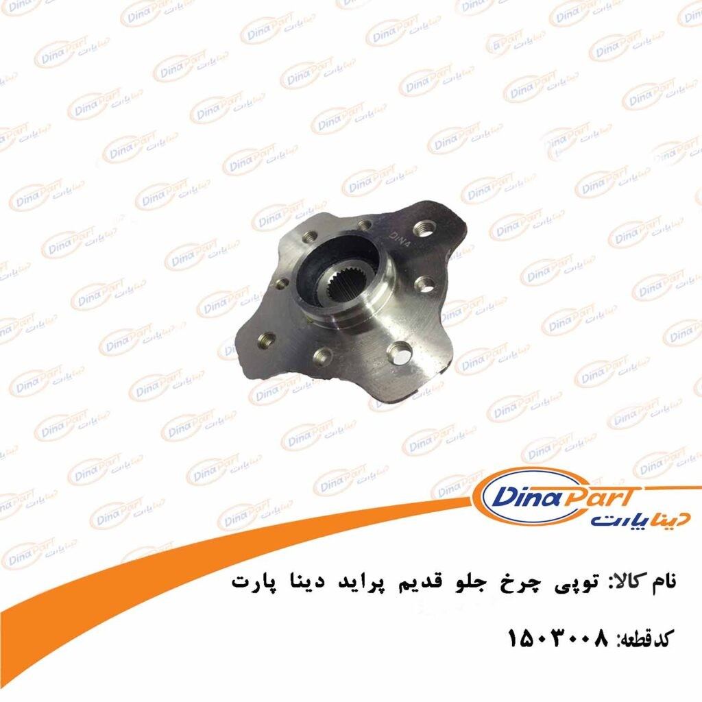 توپی چرخ جلو پراید قدیم دینا پارت