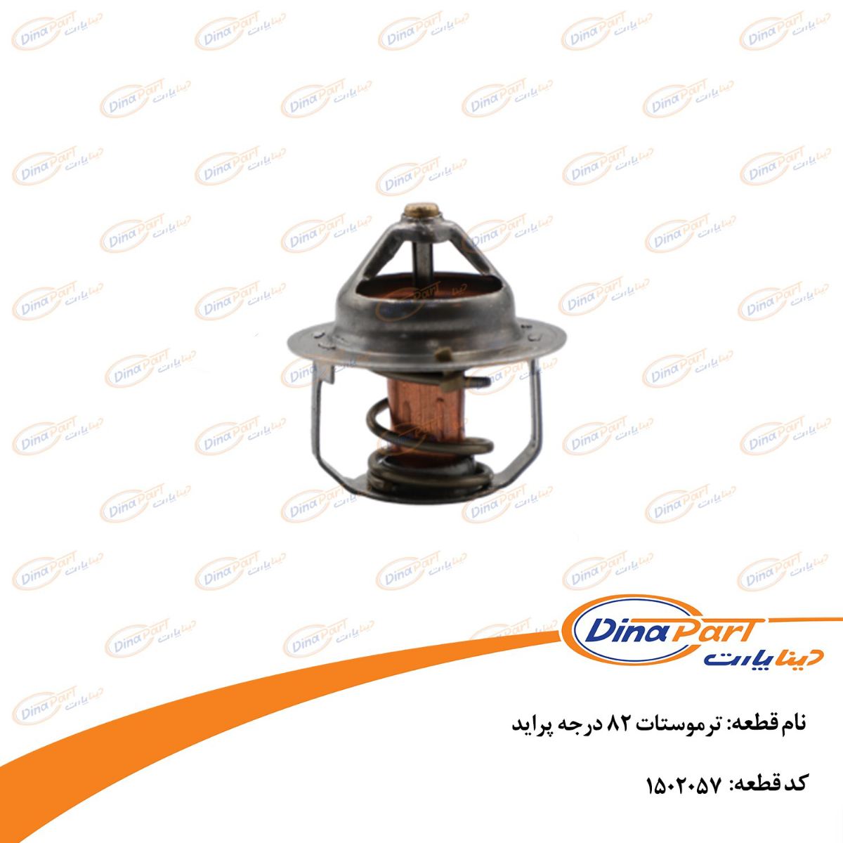 ترموستات 82 درجه پراید دینا پارت