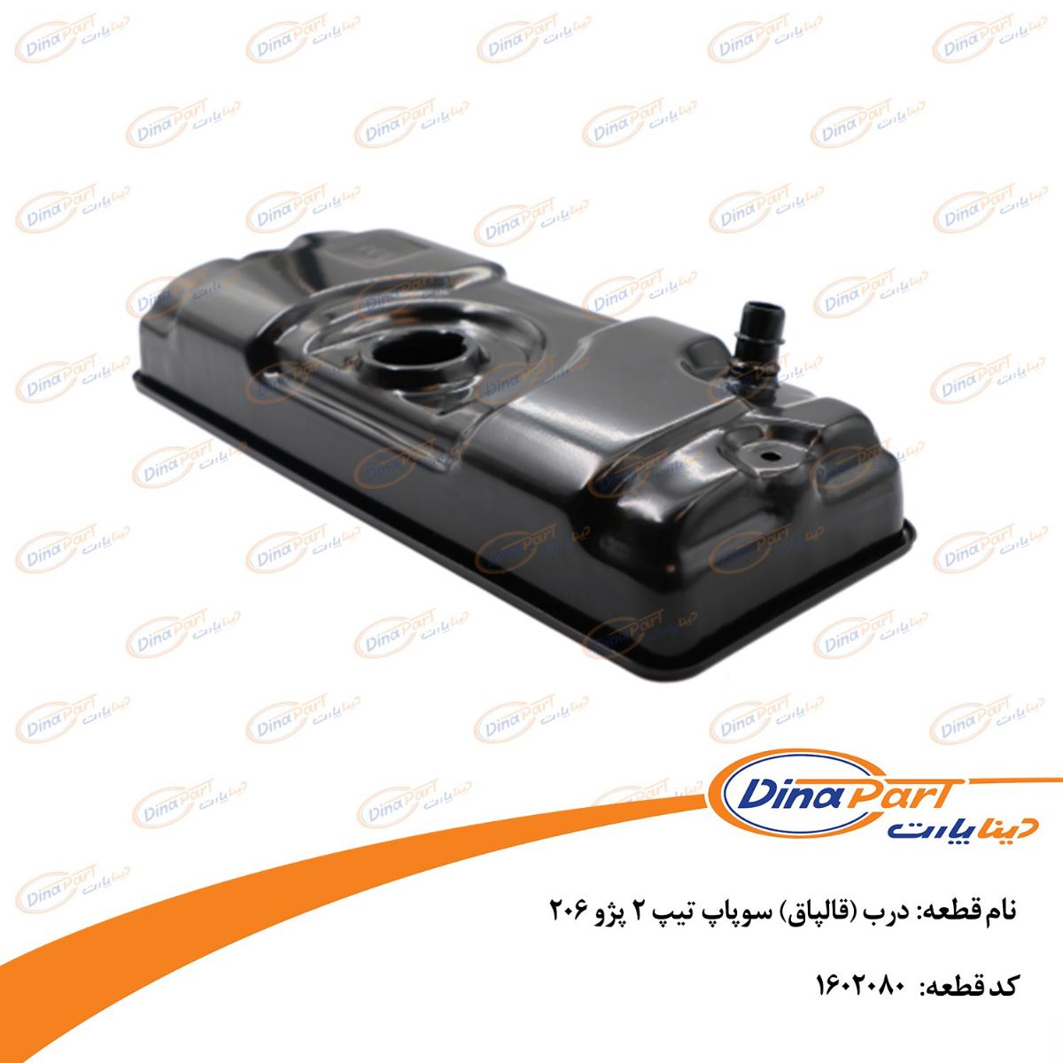درب (قالپاق) سوپاپ تیپ 2 پژو 206 دینا پارت