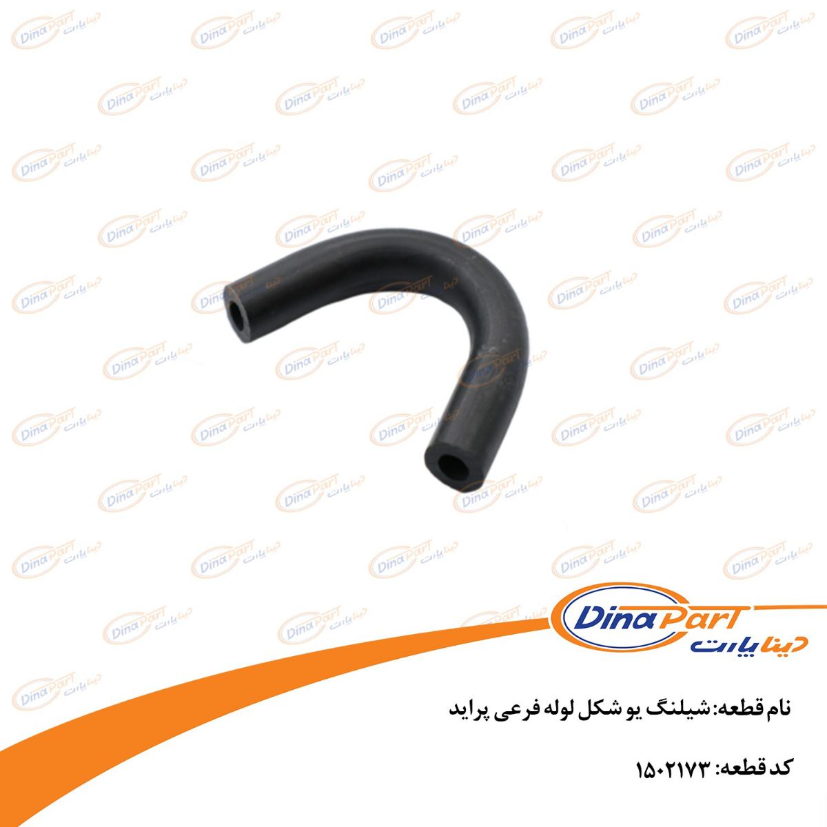 شیلنگ یو شکل لوله فرعی پراید دینا پارت