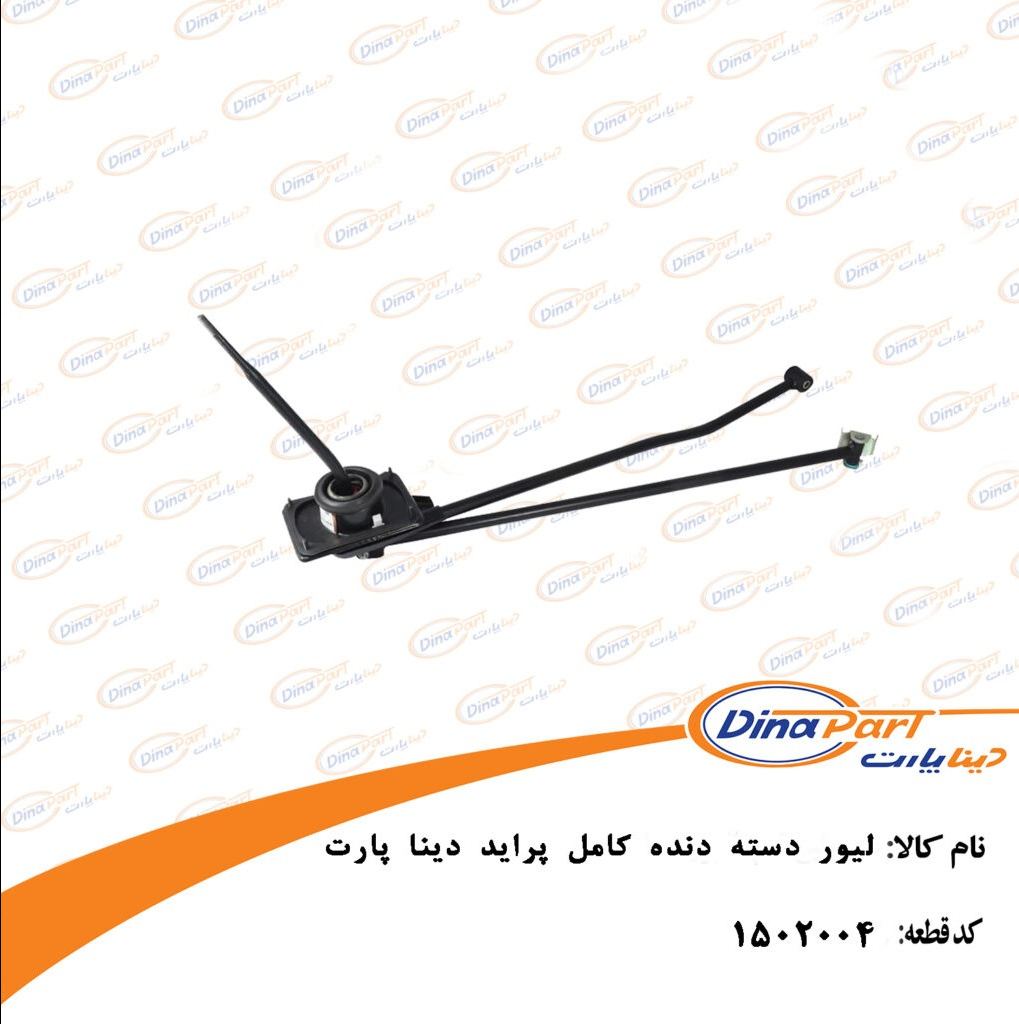 لیور دسته دنده پراید دینا پارت
