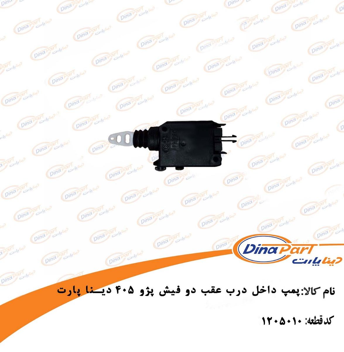 پمپ داخل درب عقب 2 فیش پژو 405دینا پارت