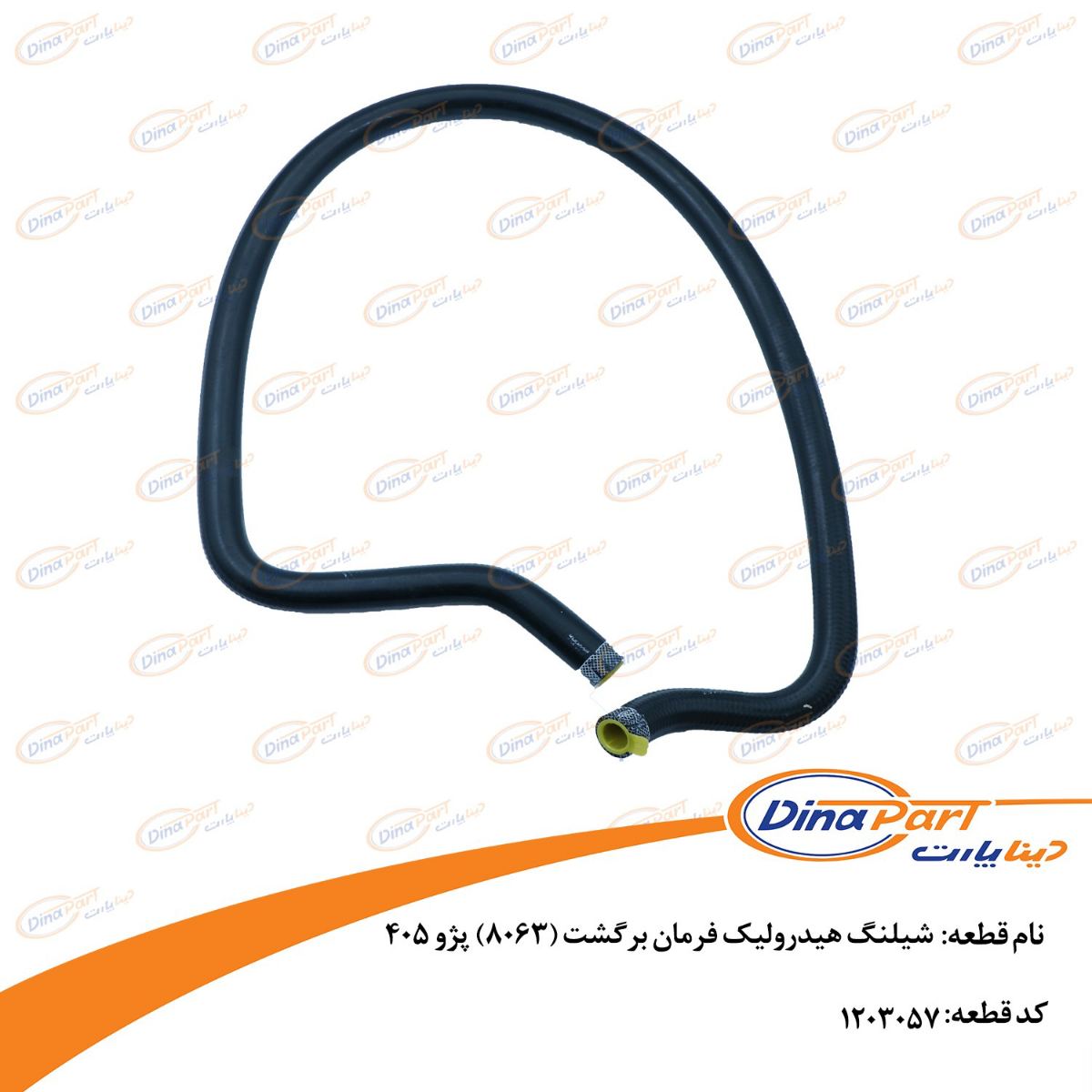 شیلنگ هیدرولیک فرمان برگشت (8063) پژو 405 دینا پارت