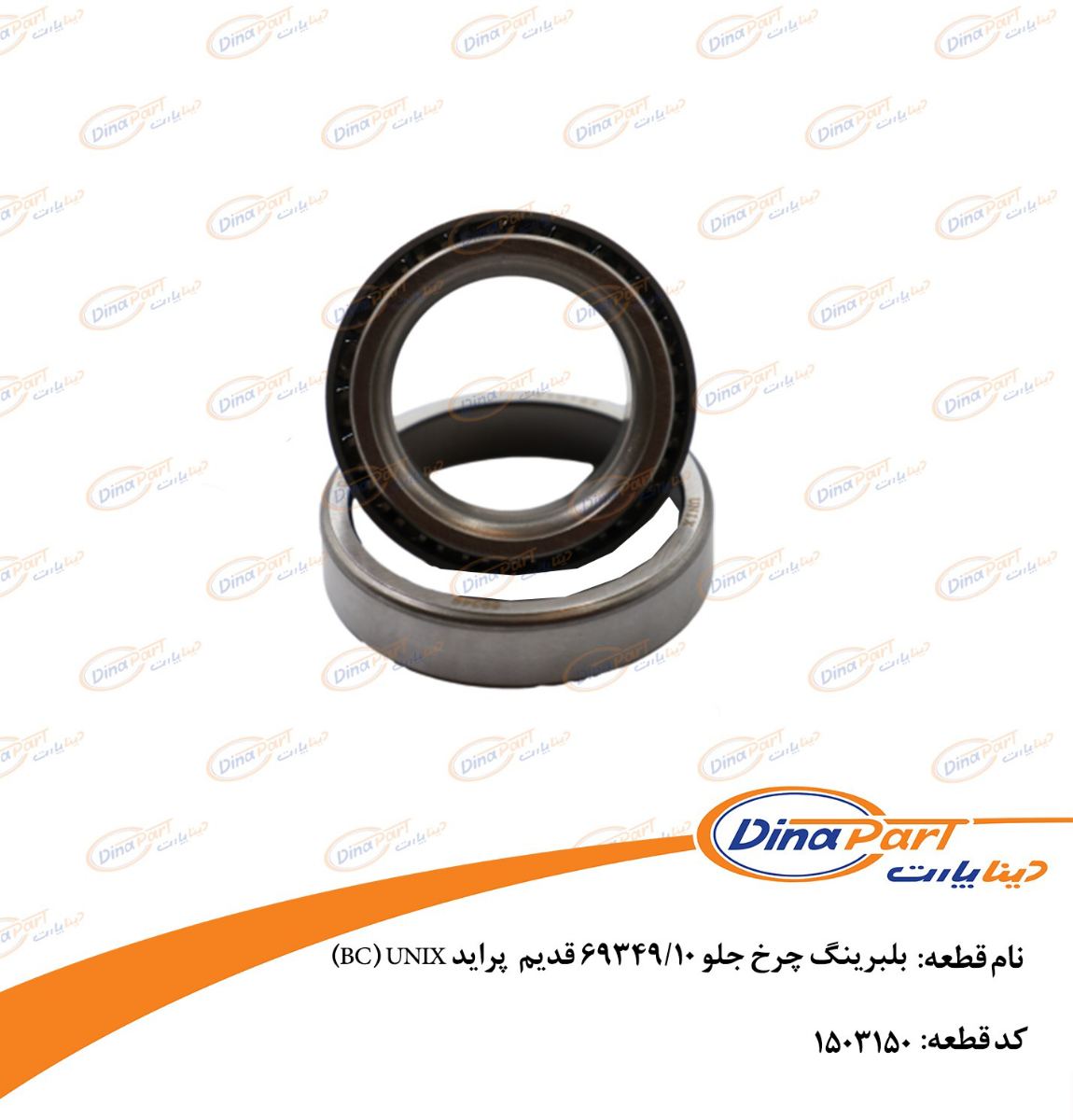 بلبرینگ چرخ جلو 69349/10 قدیم پراید BC) UNIX) دیناپارت