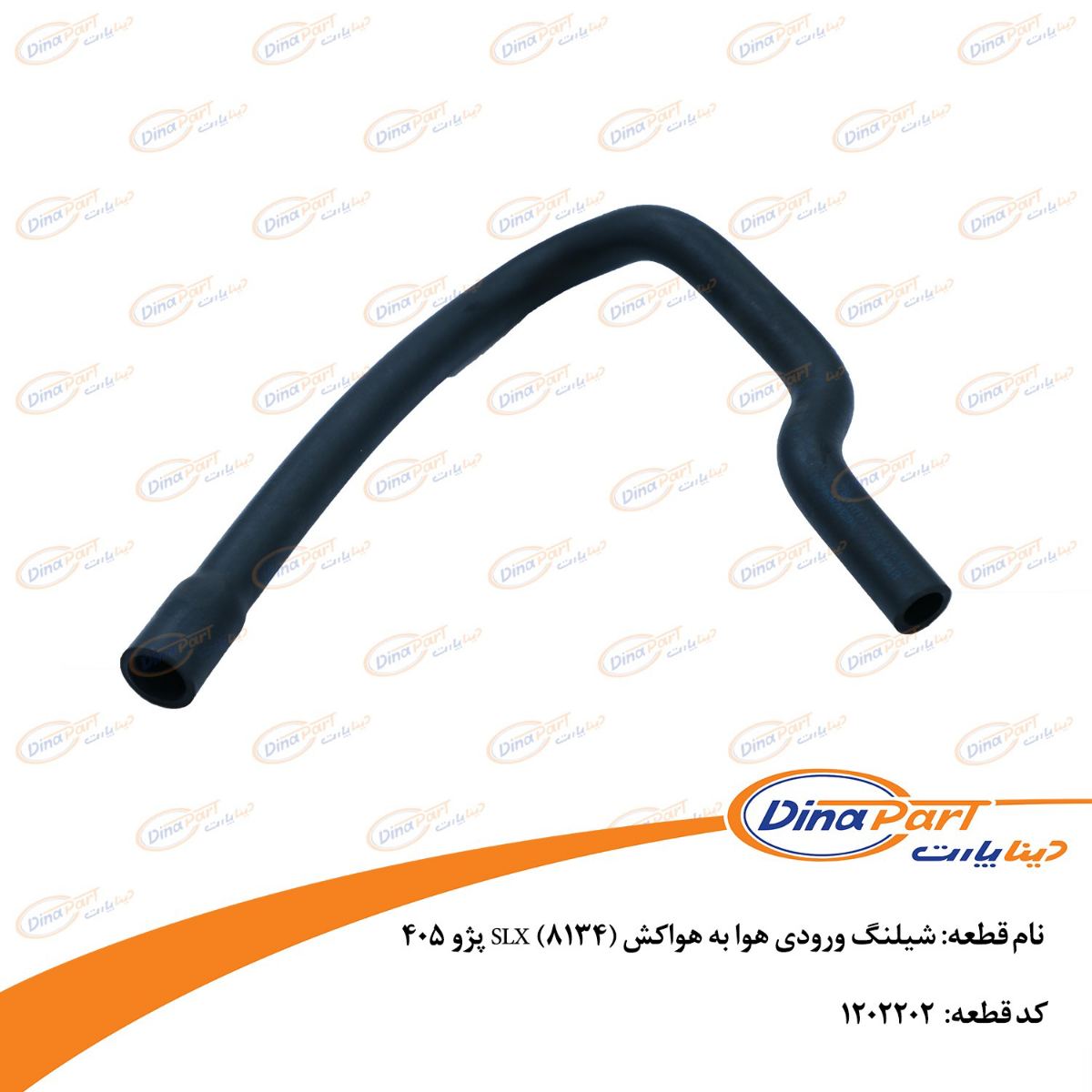 شیلنگ ورودی هوا به هواکش (8134)slxپژو 405 دینا پارت