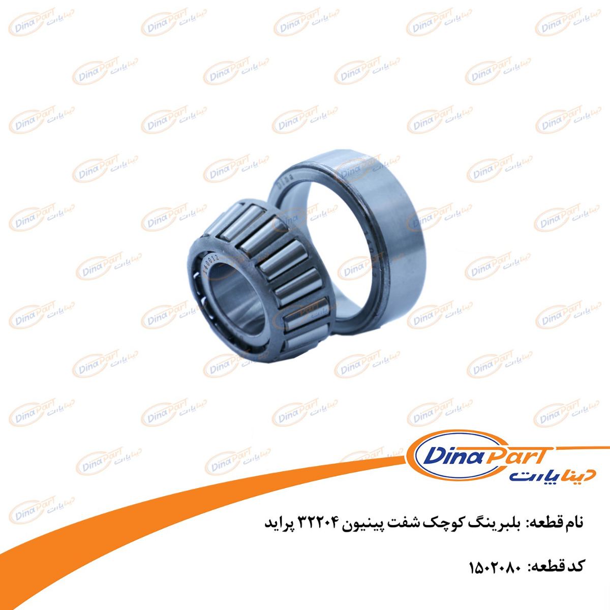 بلبرینگ کوچک شفت پینیون 32204 پراید دینا پارت