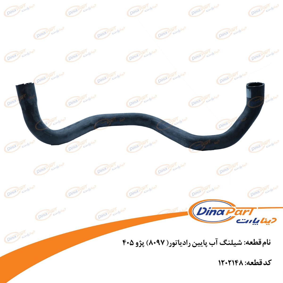 شیلنگ آب پایین رادیاتور( 8097) پژو 405 دینا پارت