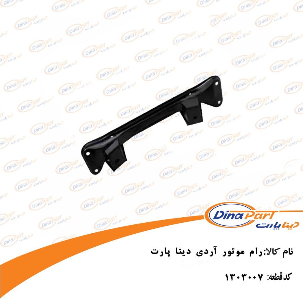 رام موتور RD دینا پارت