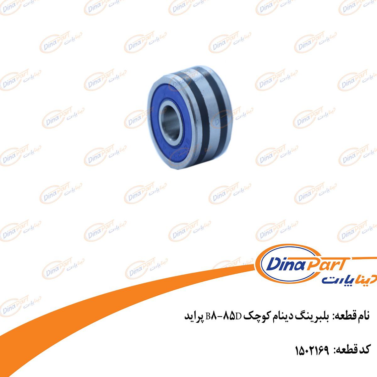 بلبرینگ دینام کوچک B8-85D پراید دینا پارت